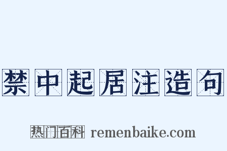 禁中起居注造句是什么意思的图片